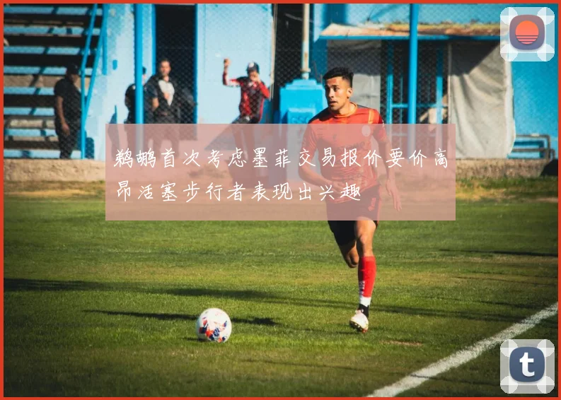 鹈鹕首次考虑墨菲交易报价要价高昂活塞步行者表现出兴趣