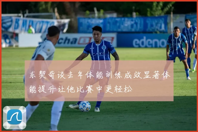 东契奇谈去年体能训练成效显著体能提升让他比赛中更轻松