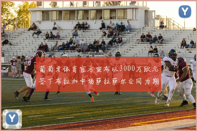 葡萄牙体育官方宣布以3000万欧元签下布拉加中场萨拉萨尔合同为期五年