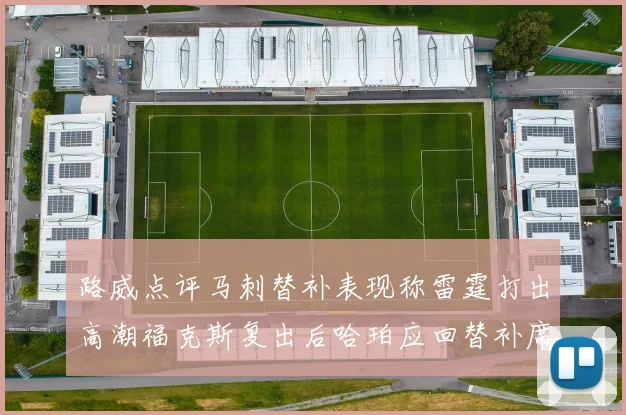 路威点评马刺替补表现称雷霆打出高潮福克斯复出后哈珀应回替补席