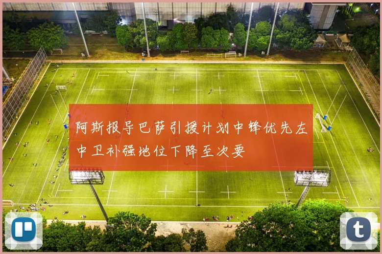 阿斯报导巴萨引援计划中锋优先左中卫补强地位下降至次要